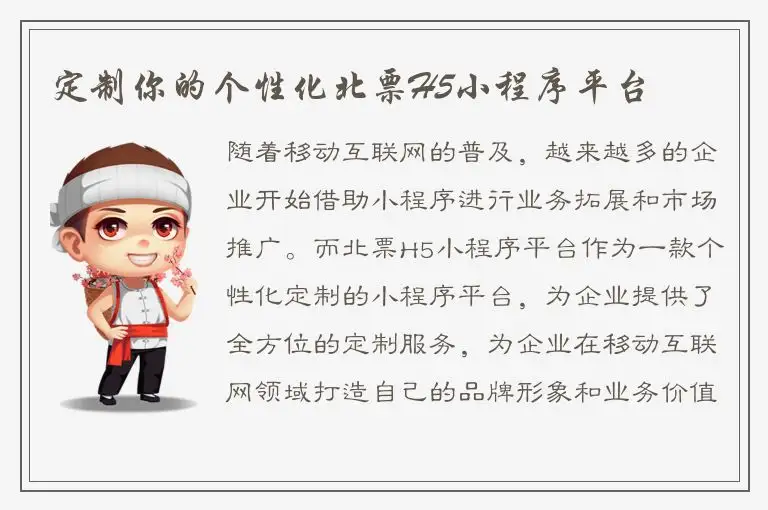 定制你的个性化北票H5小程序平台