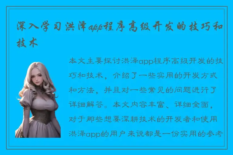 深入学习洪泽app程序高级开发的技巧和技术