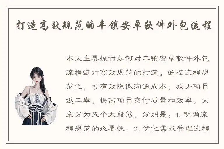 打造高效规范的丰镇安卓软件外包流程