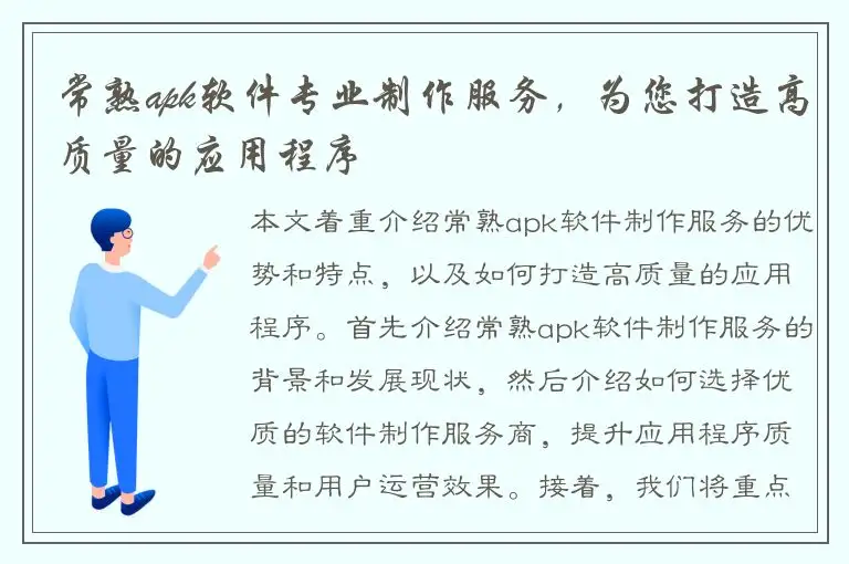 常熟apk软件专业制作服务，为您打造高质量的应用程序