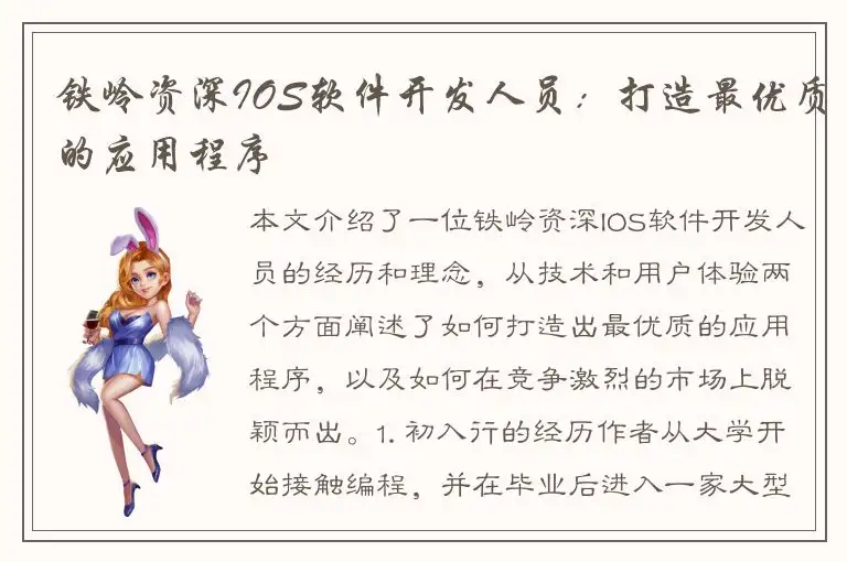 铁岭资深IOS软件开发人员：打造最优质的应用程序