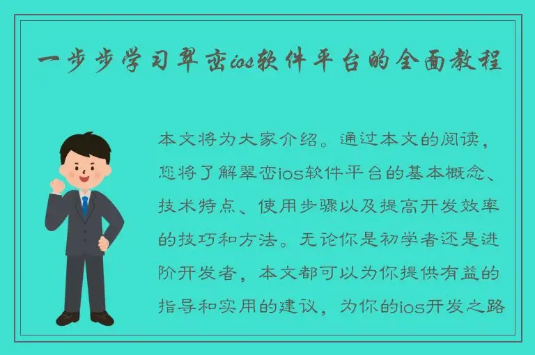 一步步学习翠峦ios软件平台的全面教程