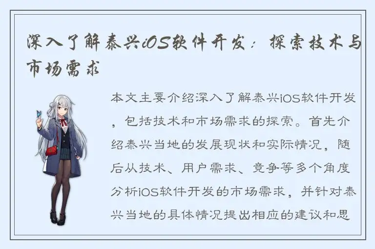 深入了解泰兴iOS软件开发：探索技术与市场需求