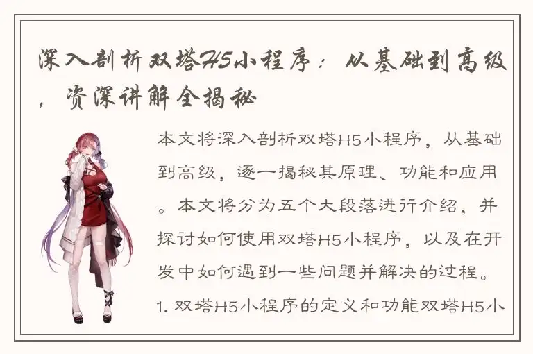 深入剖析双塔H5小程序：从基础到高级，资深讲解全揭秘