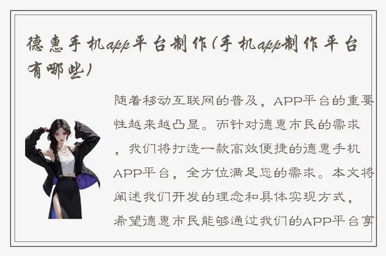 德惠手机app平台制作(手机app制作平台有哪些)