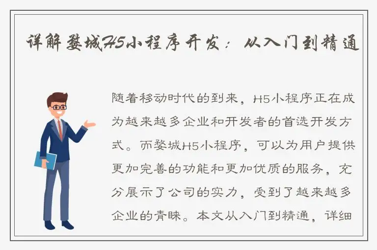 详解婺城H5小程序开发：从入门到精通