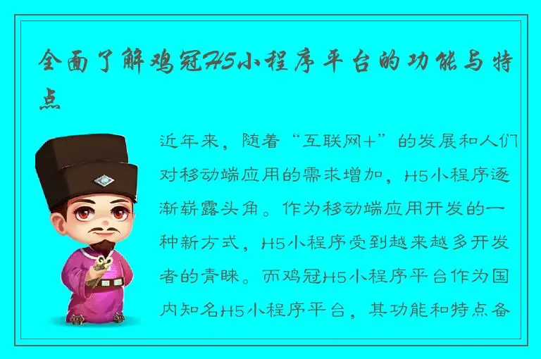 全面了解鸡冠H5小程序平台的功能与特点