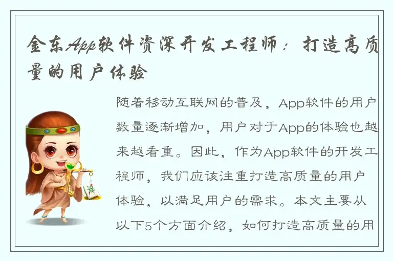 金东App软件资深开发工程师：打造高质量的用户体验