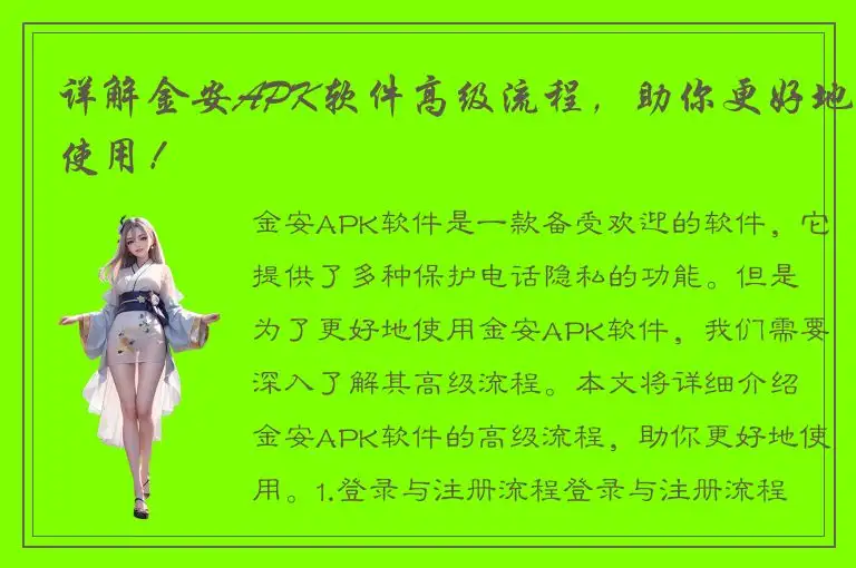 详解金安APK软件高级流程，助你更好地使用！