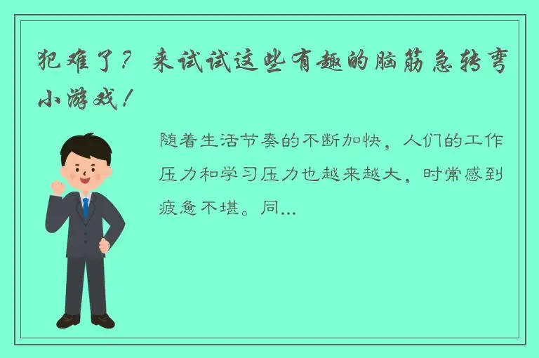 犯难了？来试试这些有趣的脑筋急转弯小游戏！