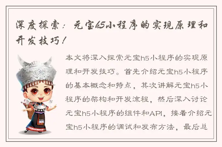 深度探索：元宝h5小程序的实现原理和开发技巧！