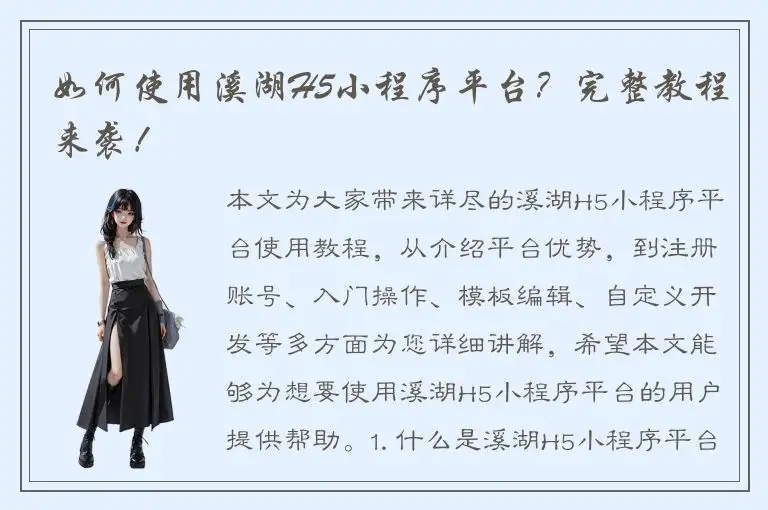 如何使用溪湖H5小程序平台？完整教程来袭！