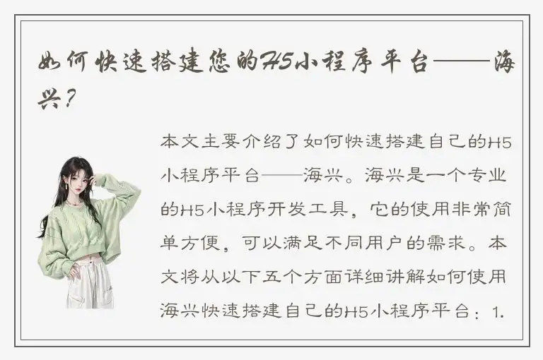 如何快速搭建您的H5小程序平台——海兴？