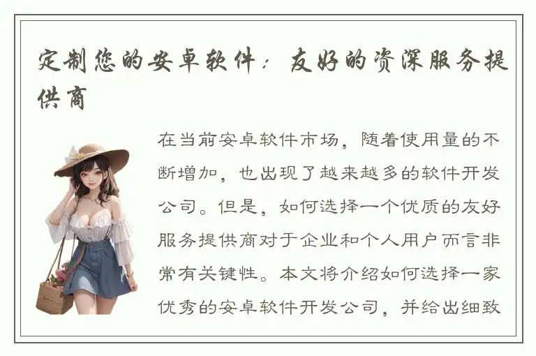 定制您的安卓软件：友好的资深服务提供商