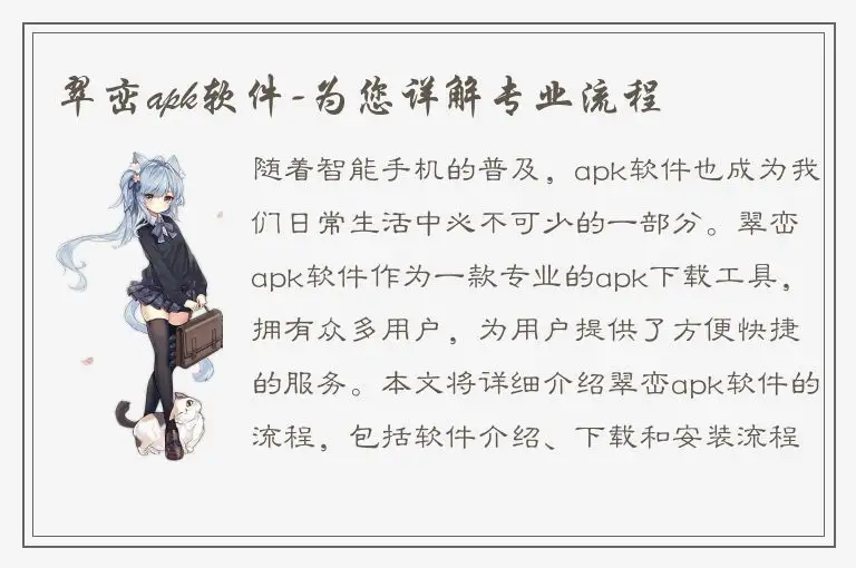 翠峦apk软件-为您详解专业流程