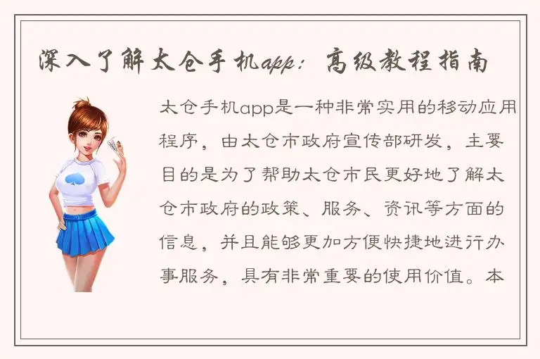 深入了解太仓手机app：高级教程指南