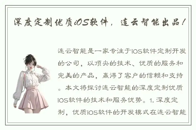 深度定制优质iOS软件，连云智能出品！