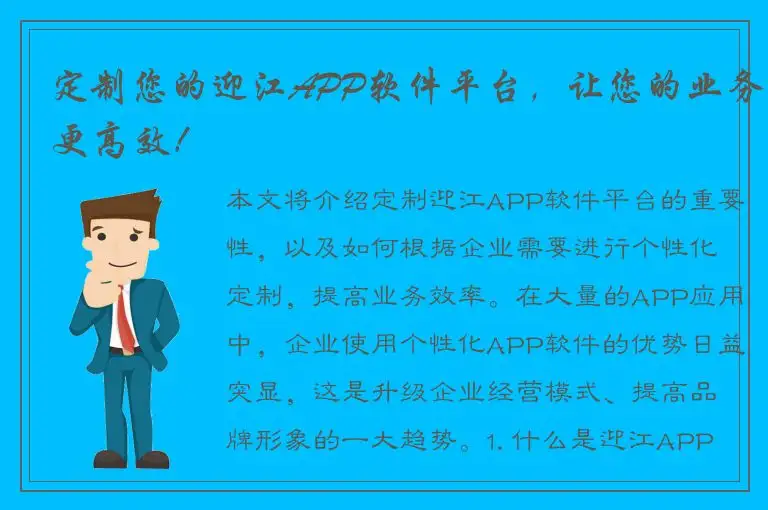定制您的迎江APP软件平台，让您的业务更高效！