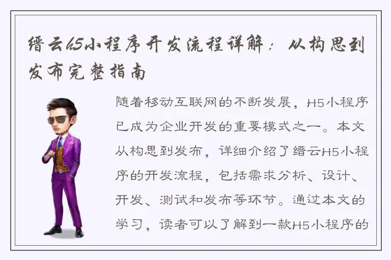 缙云h5小程序开发流程详解：从构思到发布完整指南
