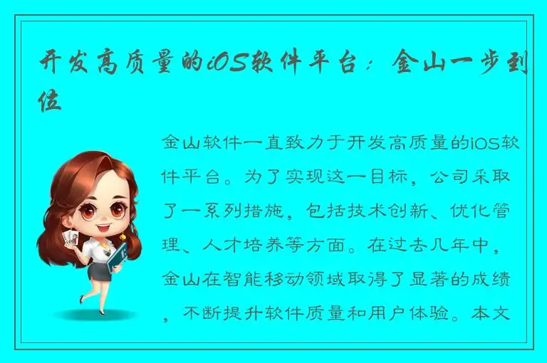 开发高质量的iOS软件平台：金山一步到位
