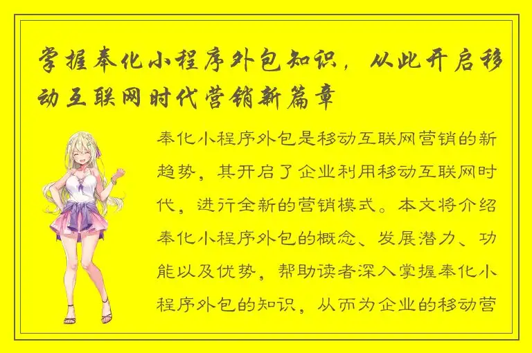 掌握奉化小程序外包知识，从此开启移动互联网时代营销新篇章