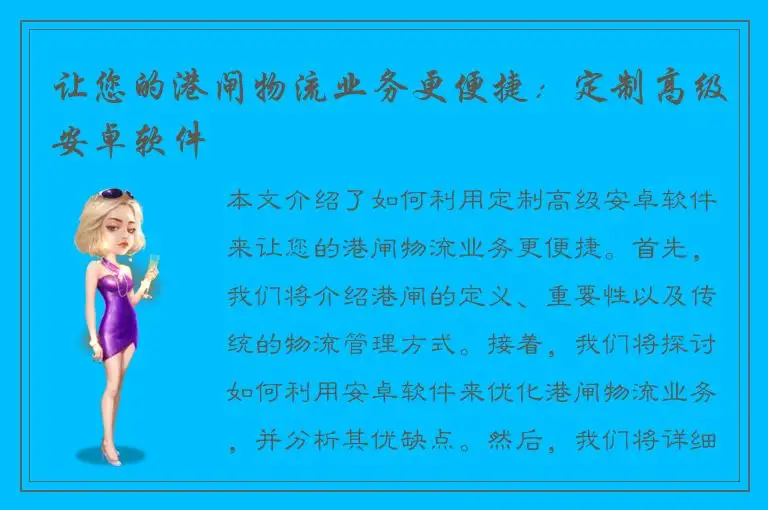 让您的港闸物流业务更便捷：定制高级安卓软件