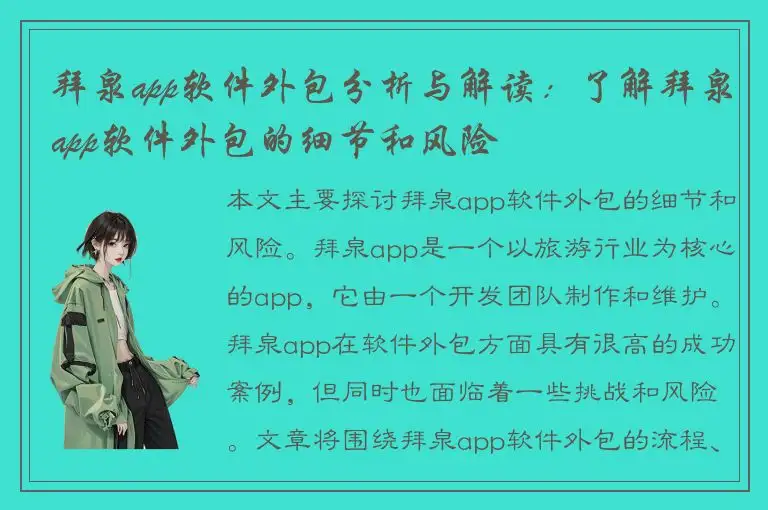 拜泉app软件外包分析与解读：了解拜泉app软件外包的细节和风险
