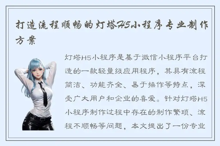打造流程顺畅的灯塔H5小程序专业制作方案