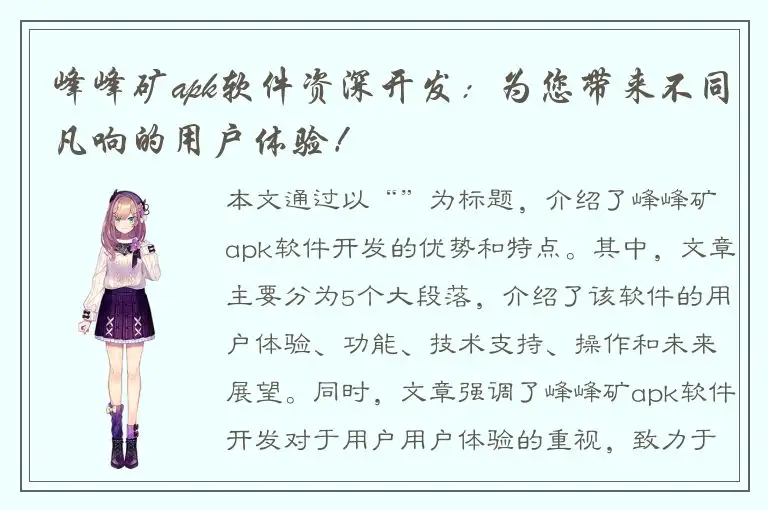 峰峰矿apk软件资深开发：为您带来不同凡响的用户体验！