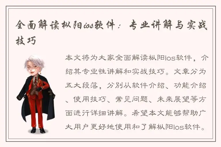 全面解读枞阳ios软件：专业讲解与实战技巧