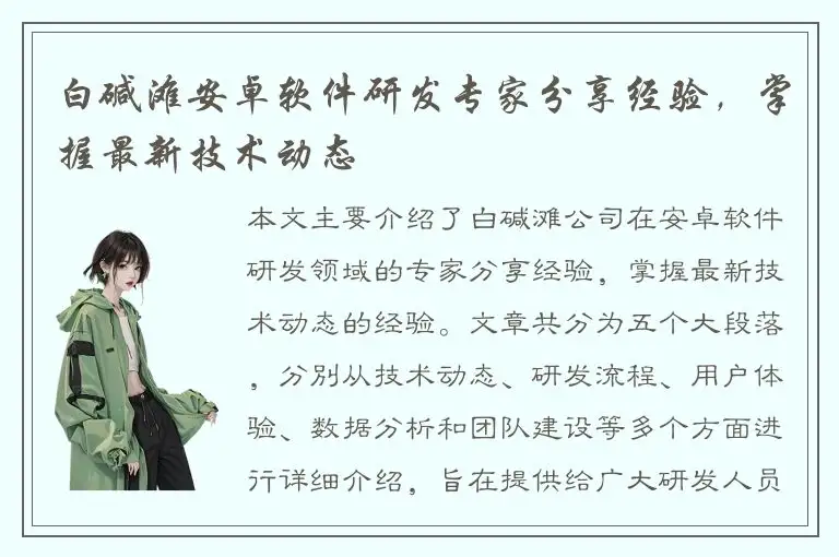 白碱滩安卓软件研发专家分享经验，掌握最新技术动态