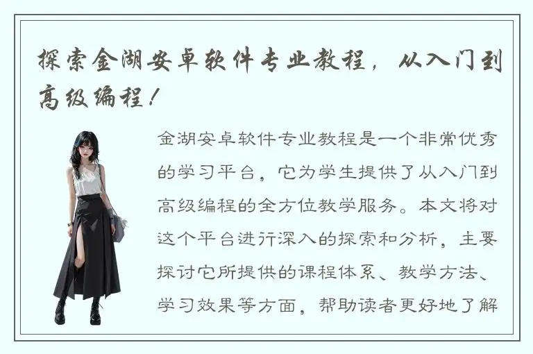 探索金湖安卓软件专业教程，从入门到高级编程！