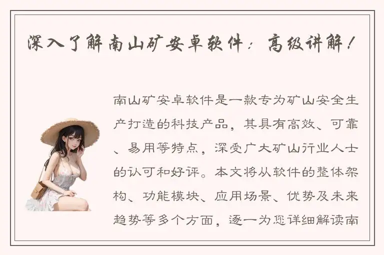 深入了解南山矿安卓软件：高级讲解！