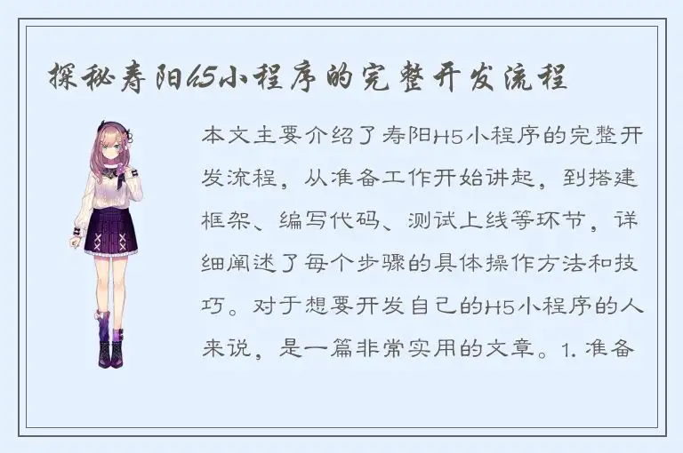 探秘寿阳h5小程序的完整开发流程