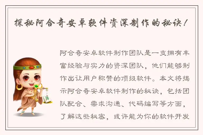 探秘阿合奇安卓软件资深制作的秘诀！