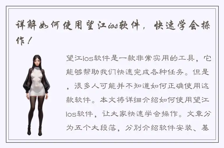 详解如何使用望江ios软件，快速学会操作！