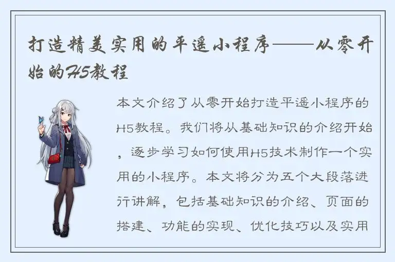 打造精美实用的平遥小程序——从零开始的H5教程
