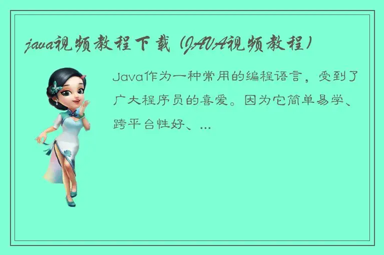 java视频教程下载 (JAVA视频教程)