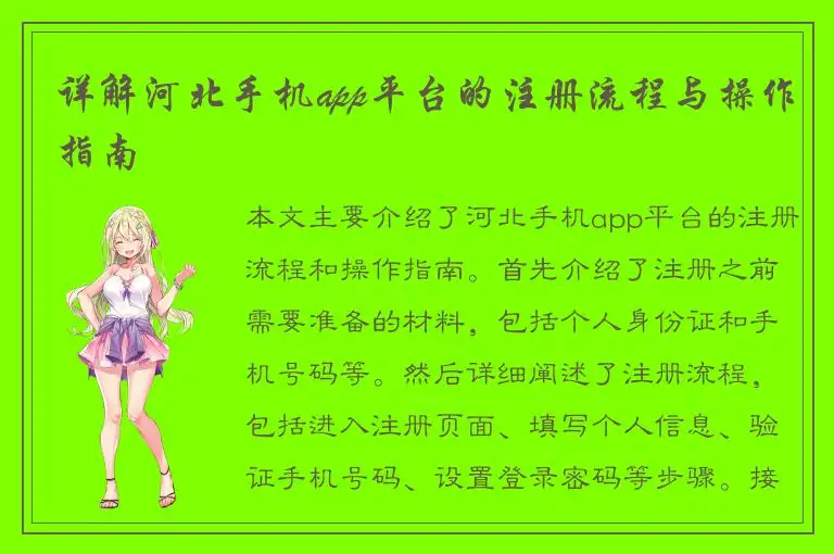详解河北手机app平台的注册流程与操作指南