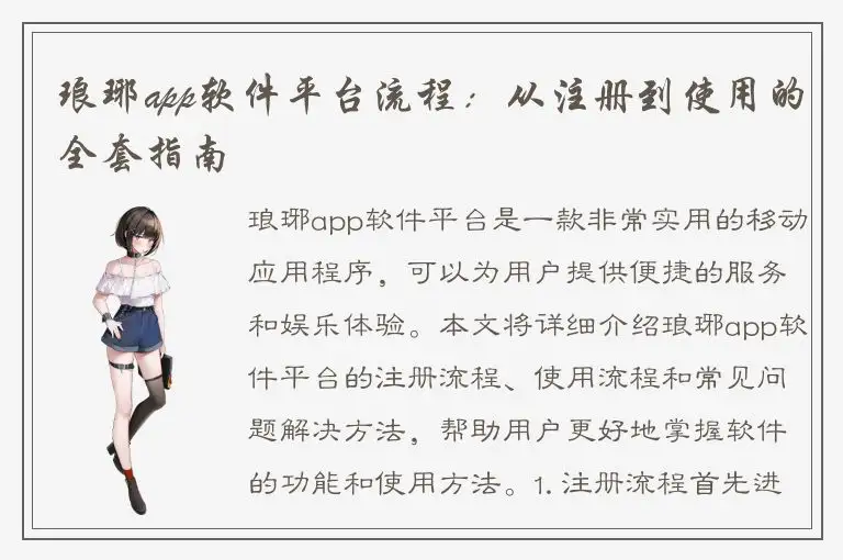 琅琊app软件平台流程：从注册到使用的全套指南