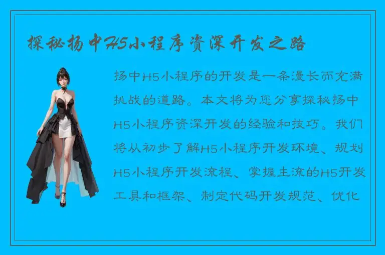 探秘扬中H5小程序资深开发之路
