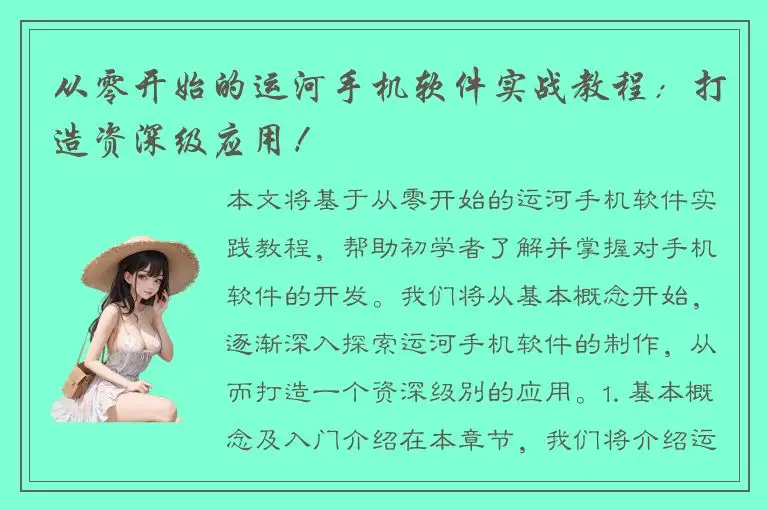 从零开始的运河手机软件实战教程：打造资深级应用！