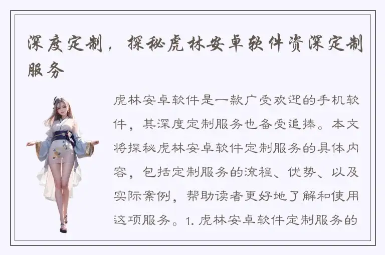 深度定制，探秘虎林安卓软件资深定制服务