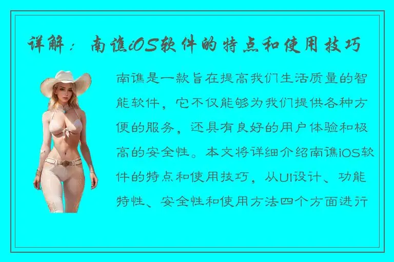 详解：南谯iOS软件的特点和使用技巧