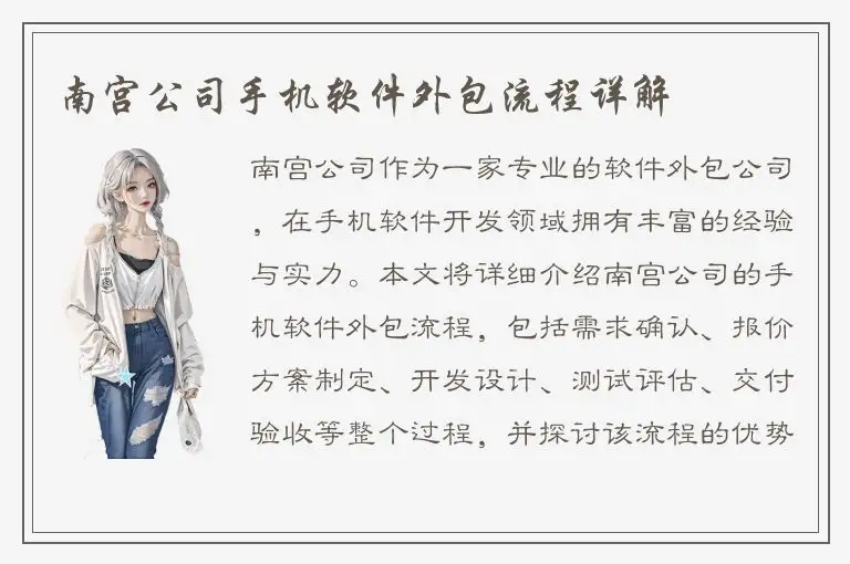 南宫公司手机软件外包流程详解