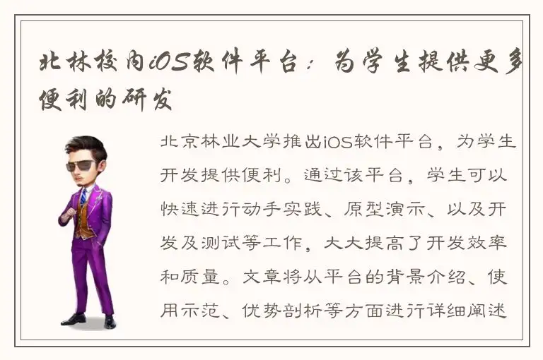 北林校内iOS软件平台：为学生提供更多便利的研发