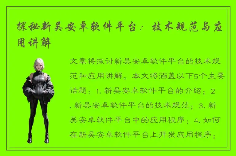 探秘新吴安卓软件平台：技术规范与应用讲解