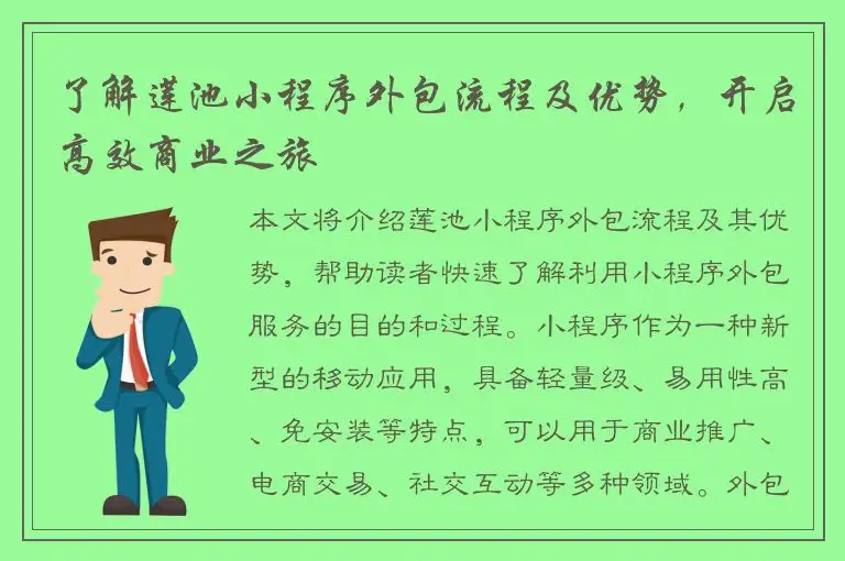 了解莲池小程序外包流程及优势，开启高效商业之旅
