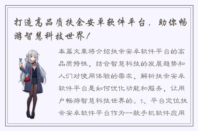 打造高品质扶余安卓软件平台，助你畅游智慧科技世界！