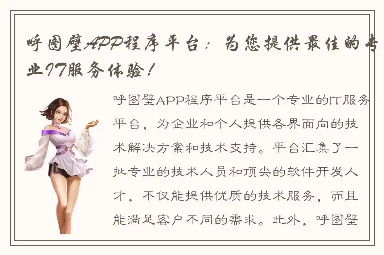 呼图壁APP程序平台：为您提供最佳的专业IT服务体验！